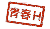 青春H