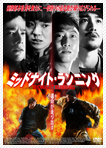 ミッドナイト・ランニング