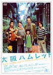 大阪ハムレット