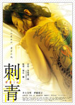 刺青 背負う女