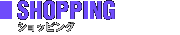 SHOPPING - �V���b�s���O
