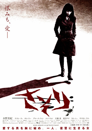 さそり(蠍子)